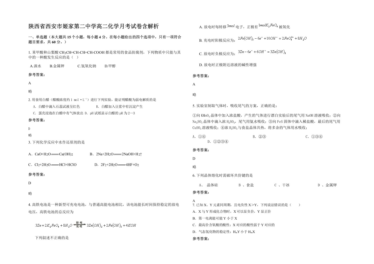 陕西省西安市姬家第二中学高二化学月考试卷含解析