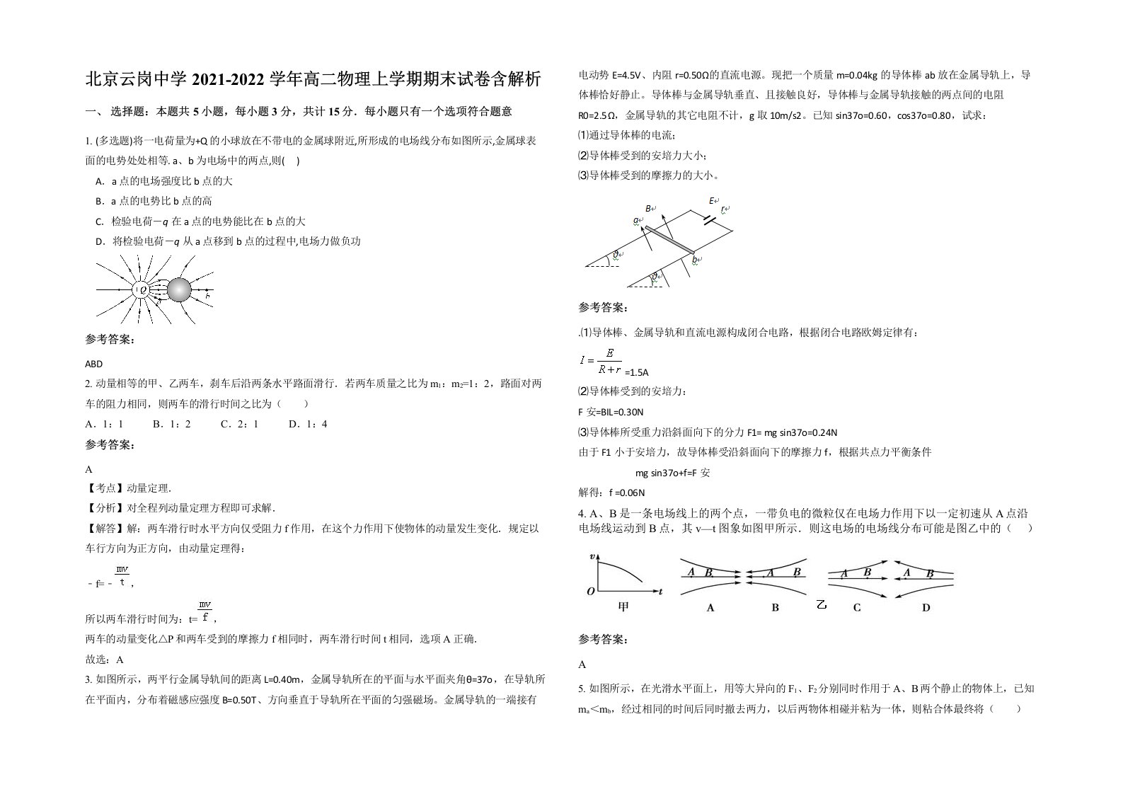 北京云岗中学2021-2022学年高二物理上学期期末试卷含解析