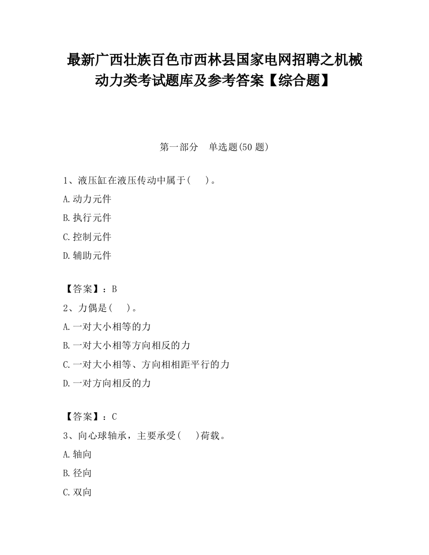 最新广西壮族百色市西林县国家电网招聘之机械动力类考试题库及参考答案【综合题】