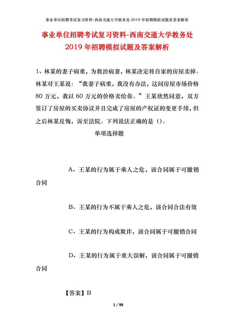 事业单位招聘考试复习资料-西南交通大学教务处2019年招聘模拟试题及答案解析