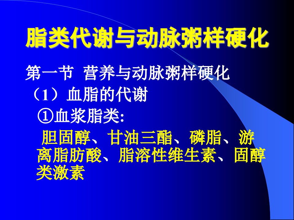 脂类代谢与动脉粥样硬化