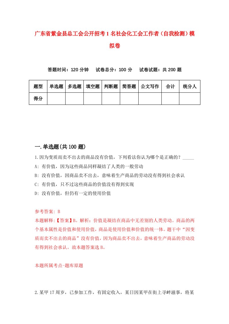 广东省紫金县总工会公开招考1名社会化工会工作者自我检测模拟卷第3期