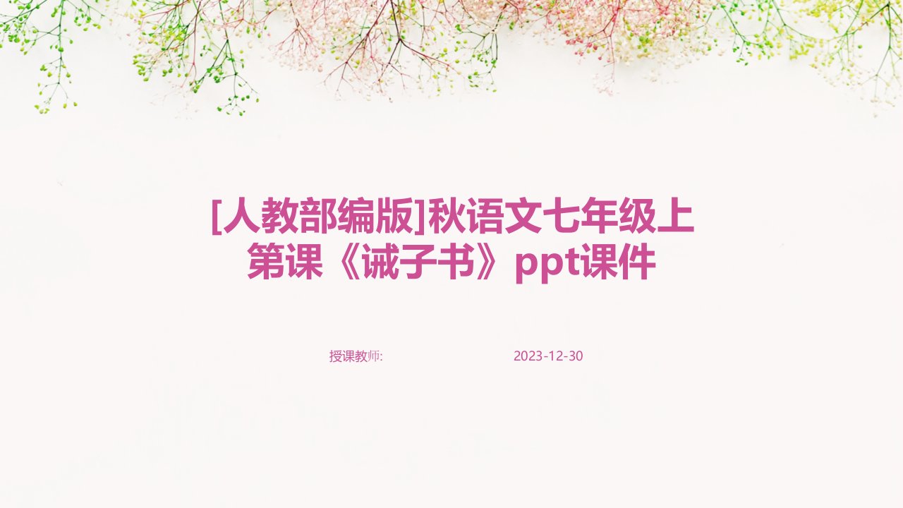 [人教部编版]秋语文七年级上第课《诫子书》ppt课件