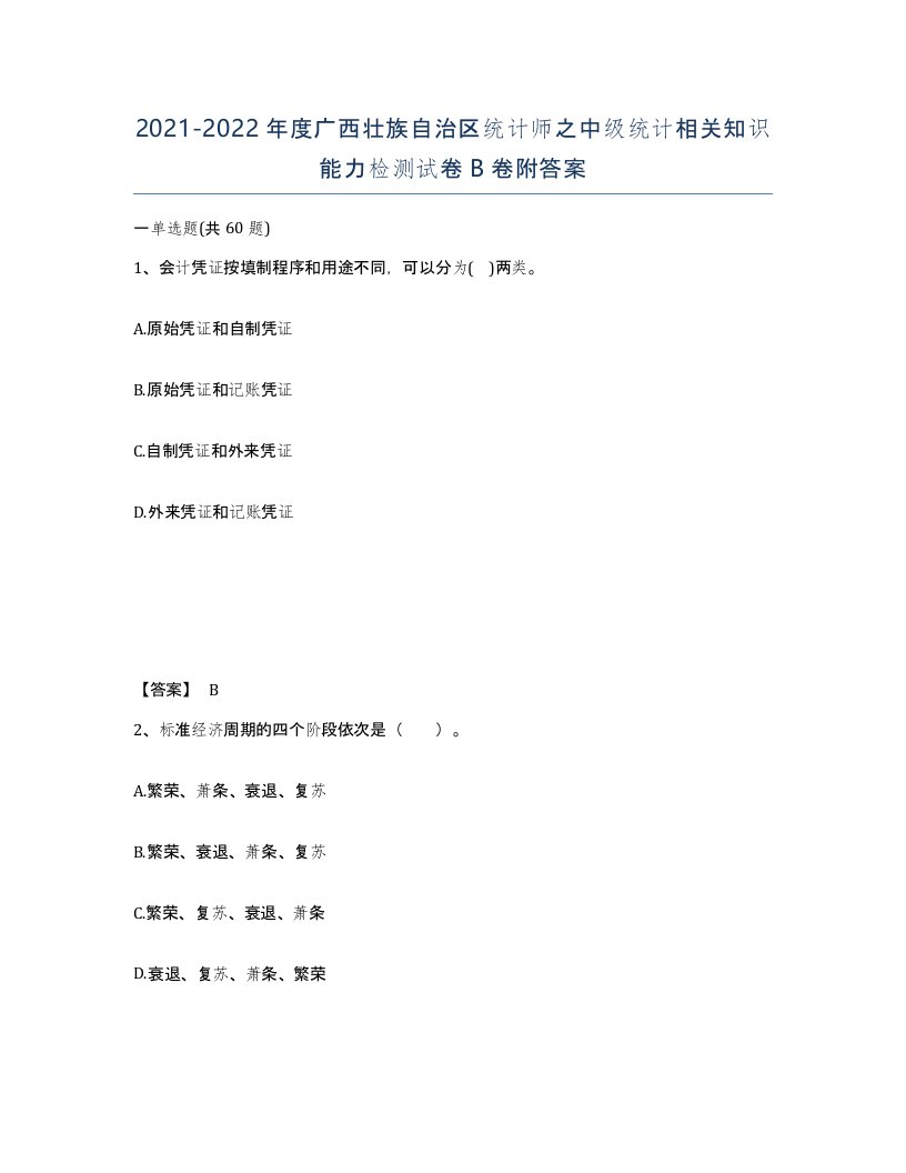 2021-2022年度广西壮族自治区统计师之中级统计相关知识能力检测试卷B卷附答案