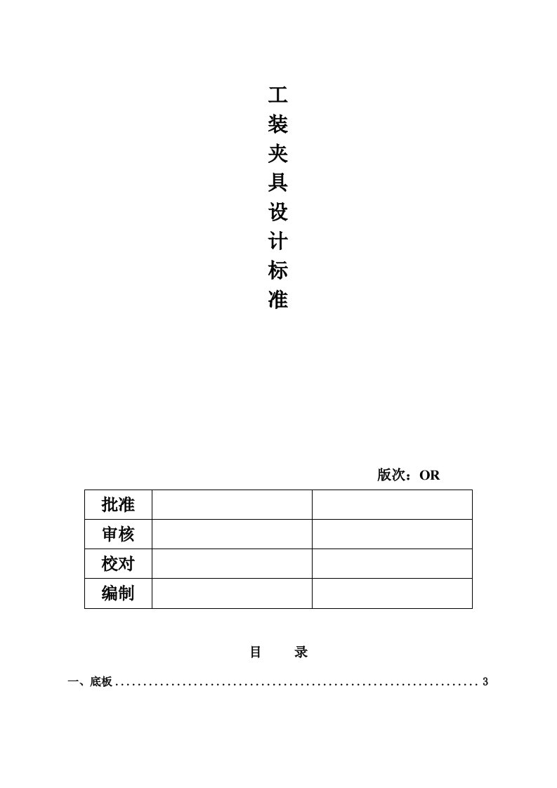 汽车工装夹具设计标准