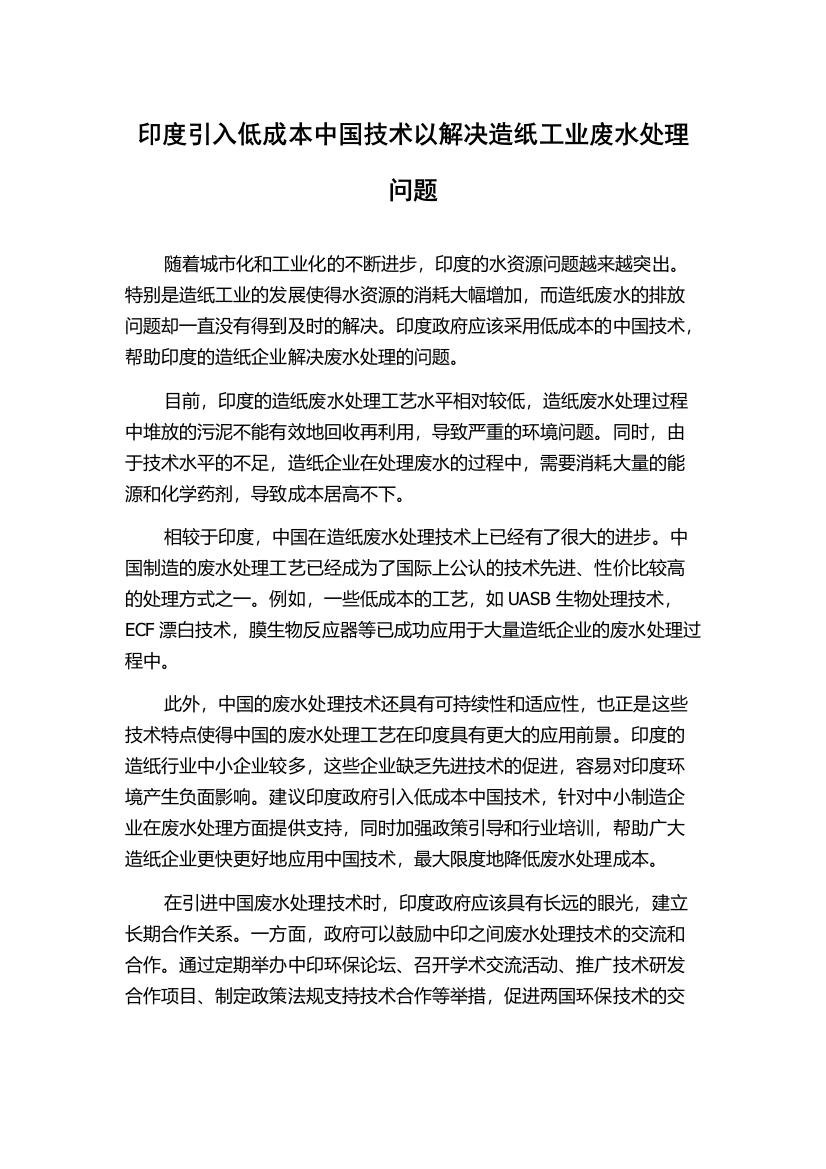 印度引入低成本中国技术以解决造纸工业废水处理问题