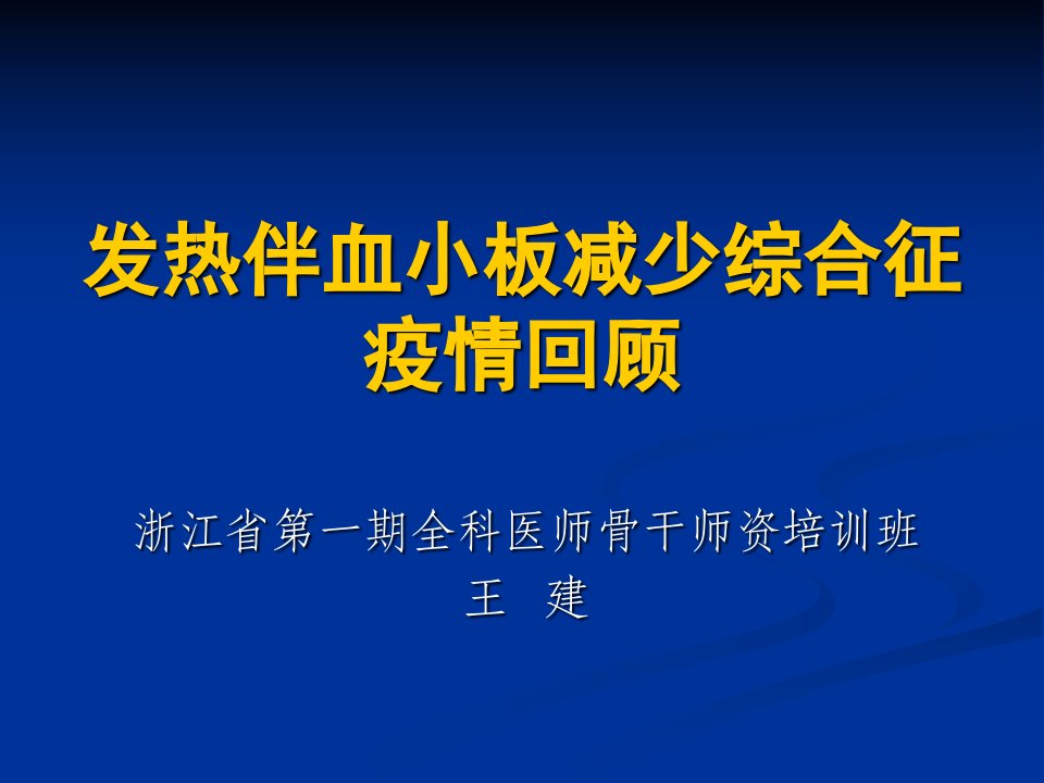 周二试讲课件新稿发热伴血小板减少