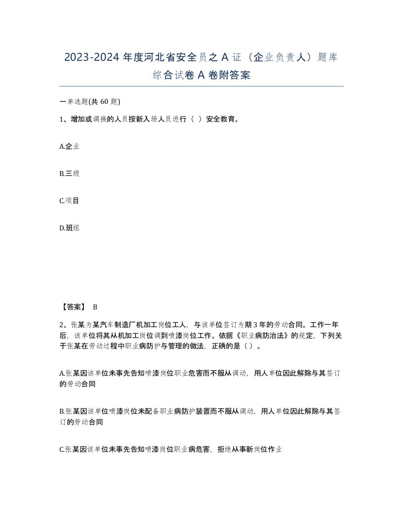 2023-2024年度河北省安全员之A证企业负责人题库综合试卷A卷附答案