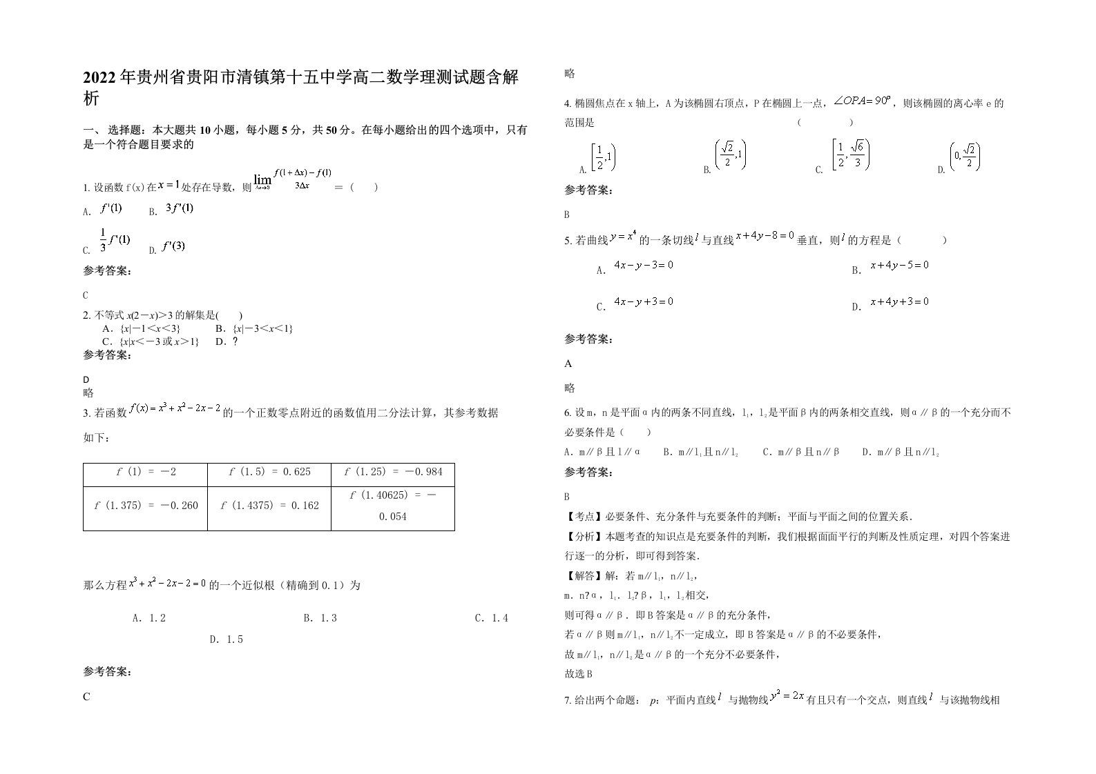 2022年贵州省贵阳市清镇第十五中学高二数学理测试题含解析