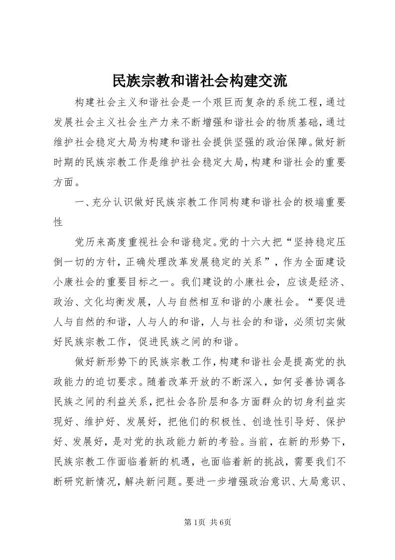 4民族宗教和谐社会构建交流