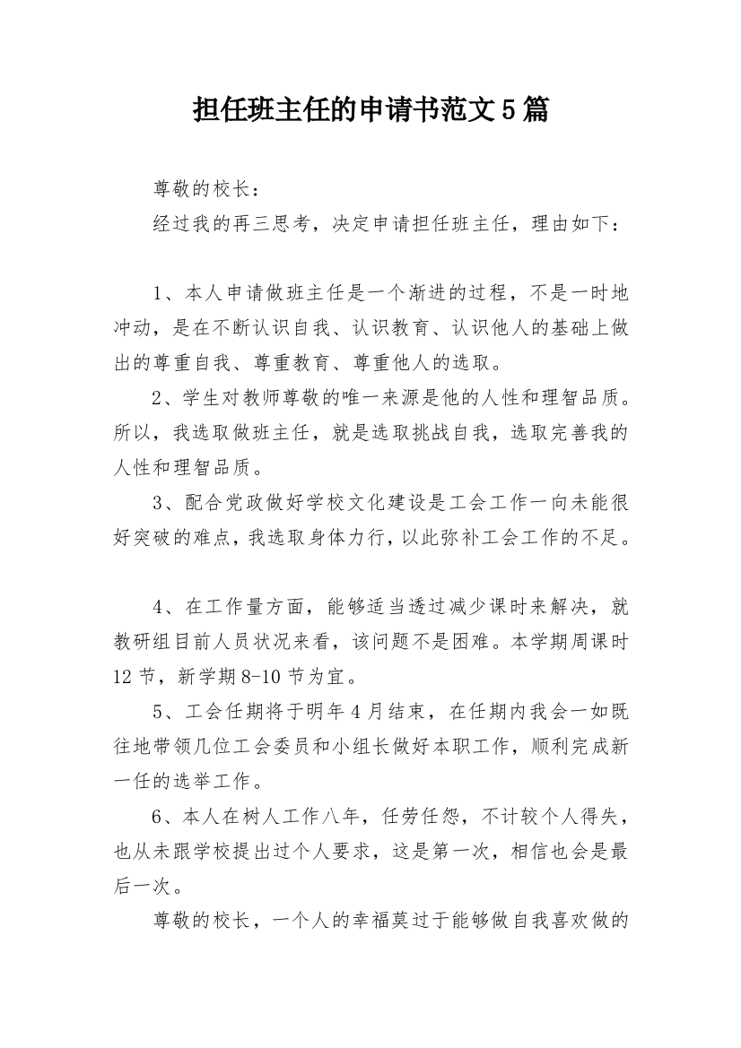 担任班主任的申请书范文5篇