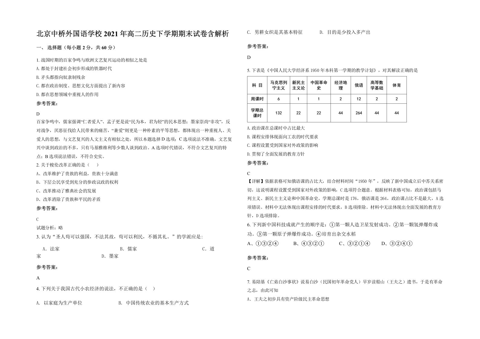 北京中桥外国语学校2021年高二历史下学期期末试卷含解析