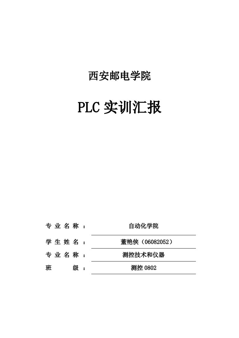 2021年plc实训综合报告