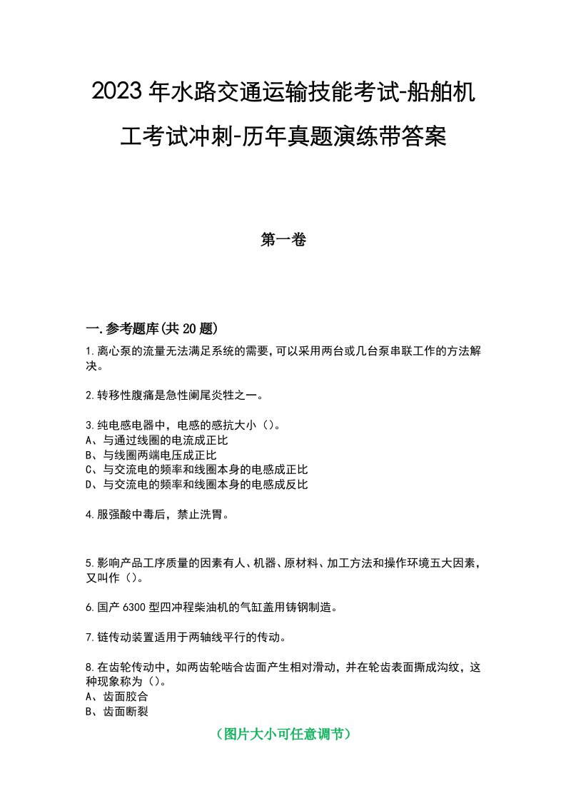 2023年水路交通运输技能考试-船舶机工考试冲刺-历年真题演练带答案