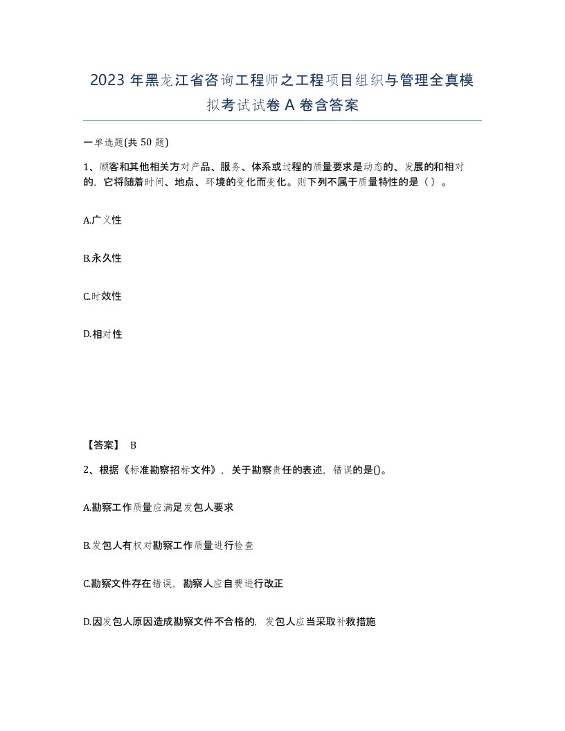 2023年黑龙江省咨询工程师之工程项目组织与管理全真模拟考试试卷A卷含答案