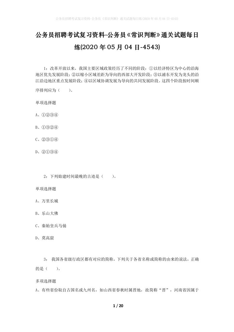 公务员招聘考试复习资料-公务员常识判断通关试题每日练2020年05月04日-4543