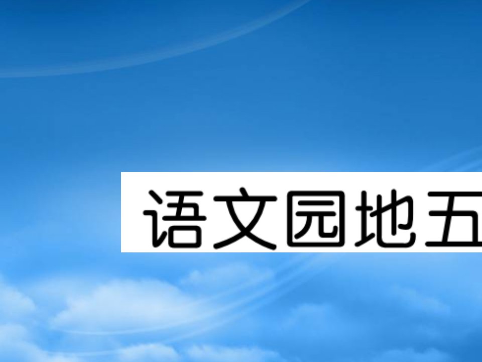 （福建专）秋四年级语文上册