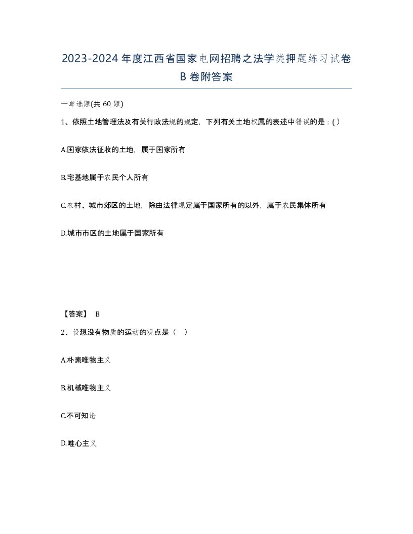 2023-2024年度江西省国家电网招聘之法学类押题练习试卷B卷附答案