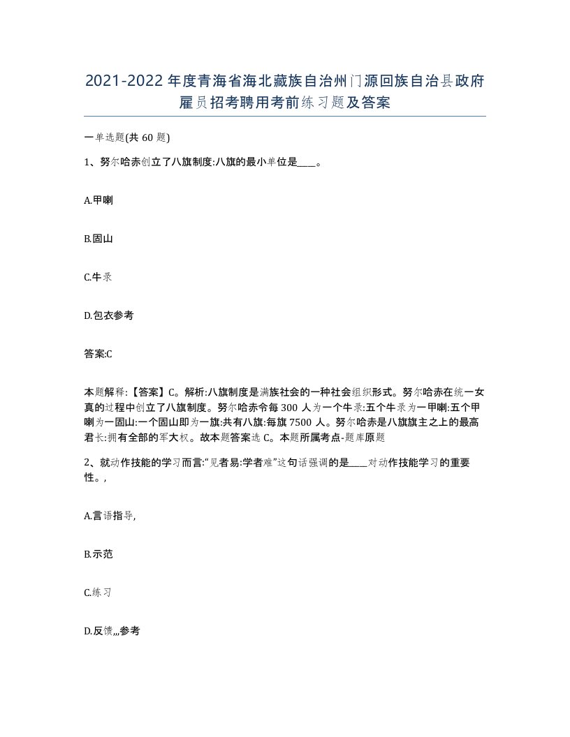 2021-2022年度青海省海北藏族自治州门源回族自治县政府雇员招考聘用考前练习题及答案