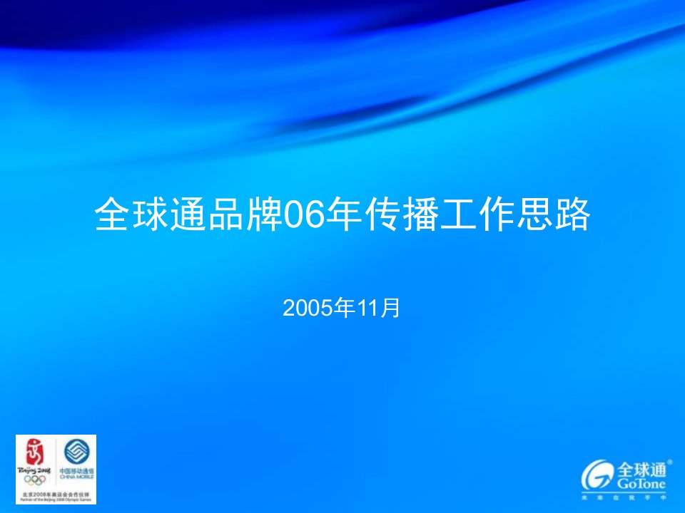 精品文档-中国移动全球通品牌2006年传播工作思路