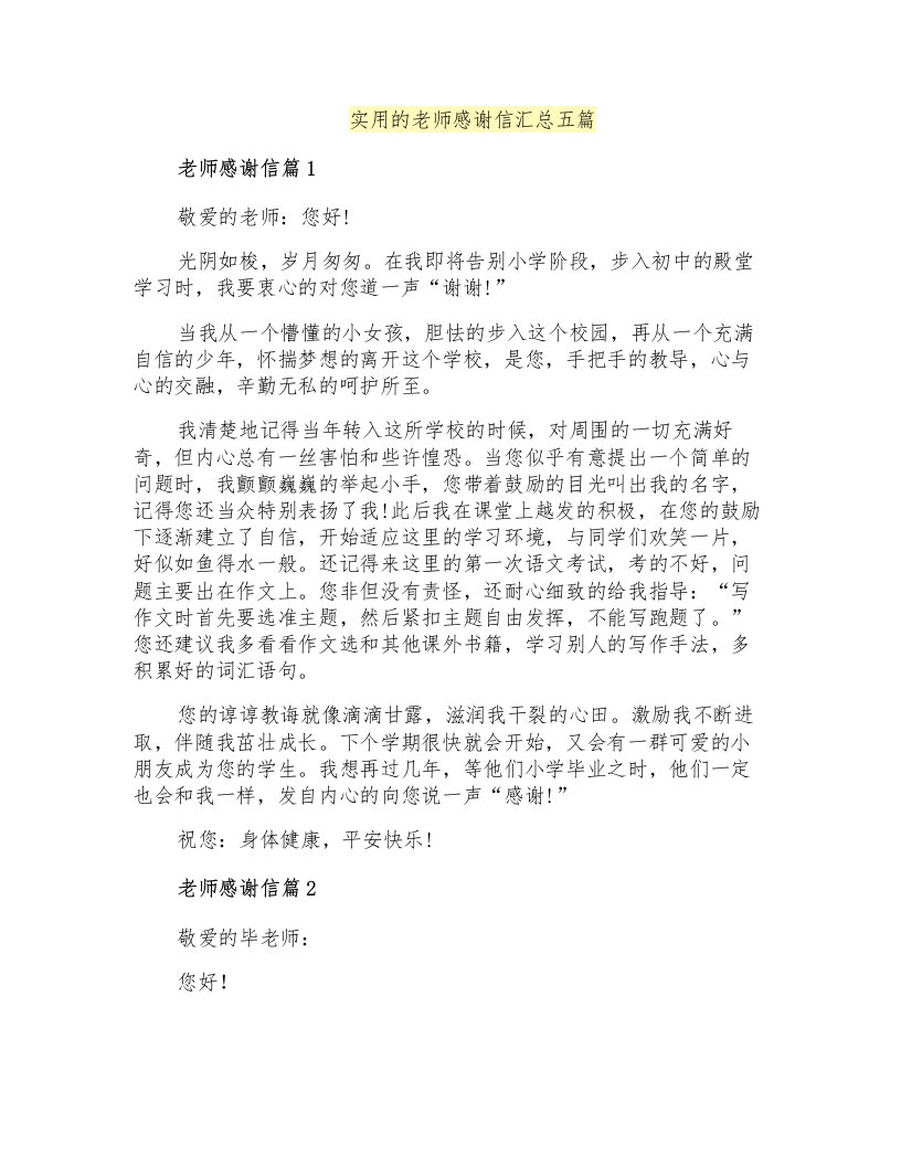 实用的老师感谢信汇总五篇