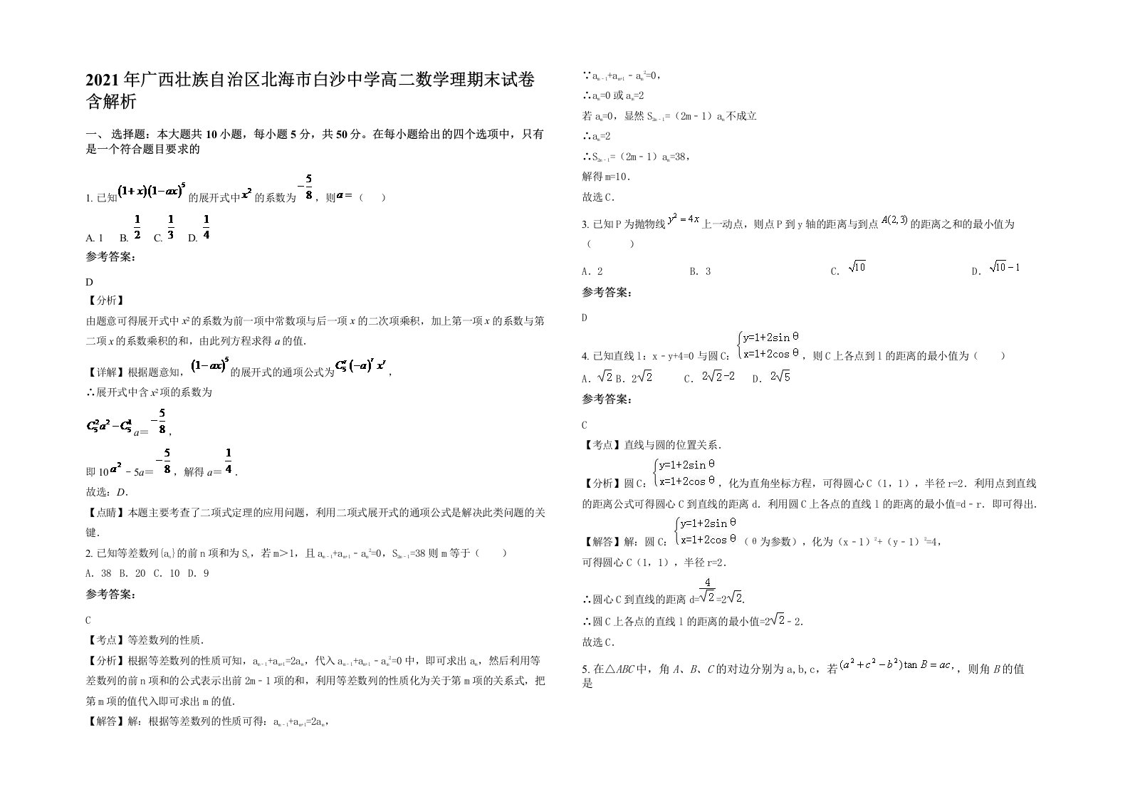 2021年广西壮族自治区北海市白沙中学高二数学理期末试卷含解析