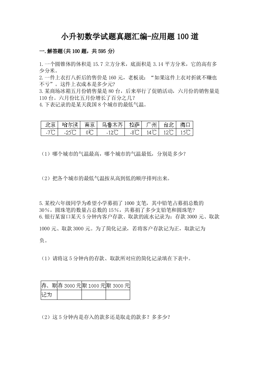 小升初数学试题真题汇编-应用题100道(历年真题)