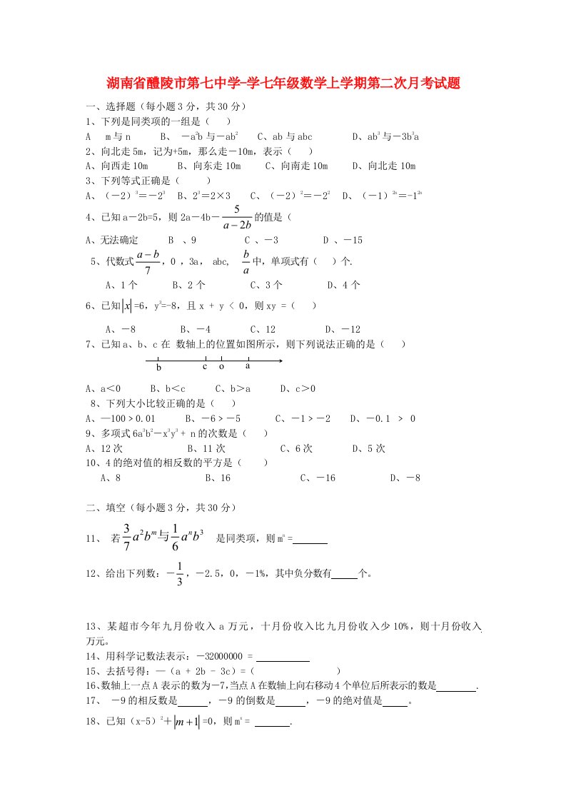 湖南省醴陵市第七中学学七级数学上学期第二次月考试题（无答案）