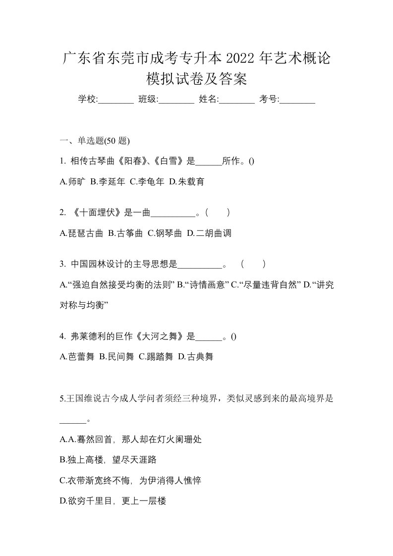 广东省东莞市成考专升本2022年艺术概论模拟试卷及答案