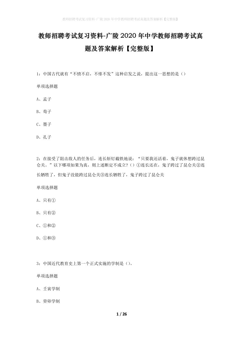 教师招聘考试复习资料-广陵2020年中学教师招聘考试真题及答案解析完整版