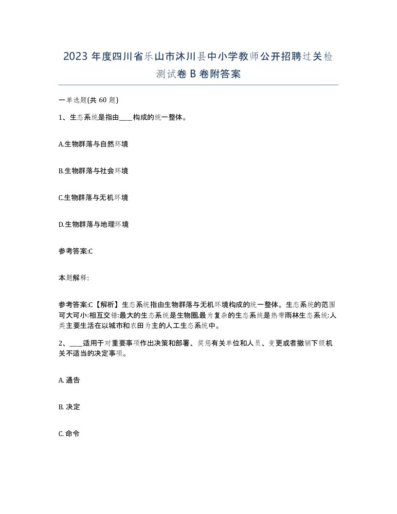 2023年度四川省乐山市沐川县中小学教师公开招聘过关检测试卷B卷附答案