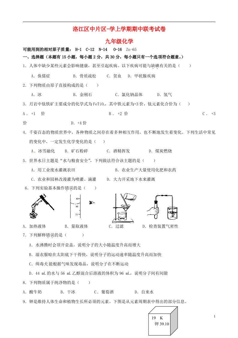 福建省泉州市洛江区九级化学上学期期中联考试题