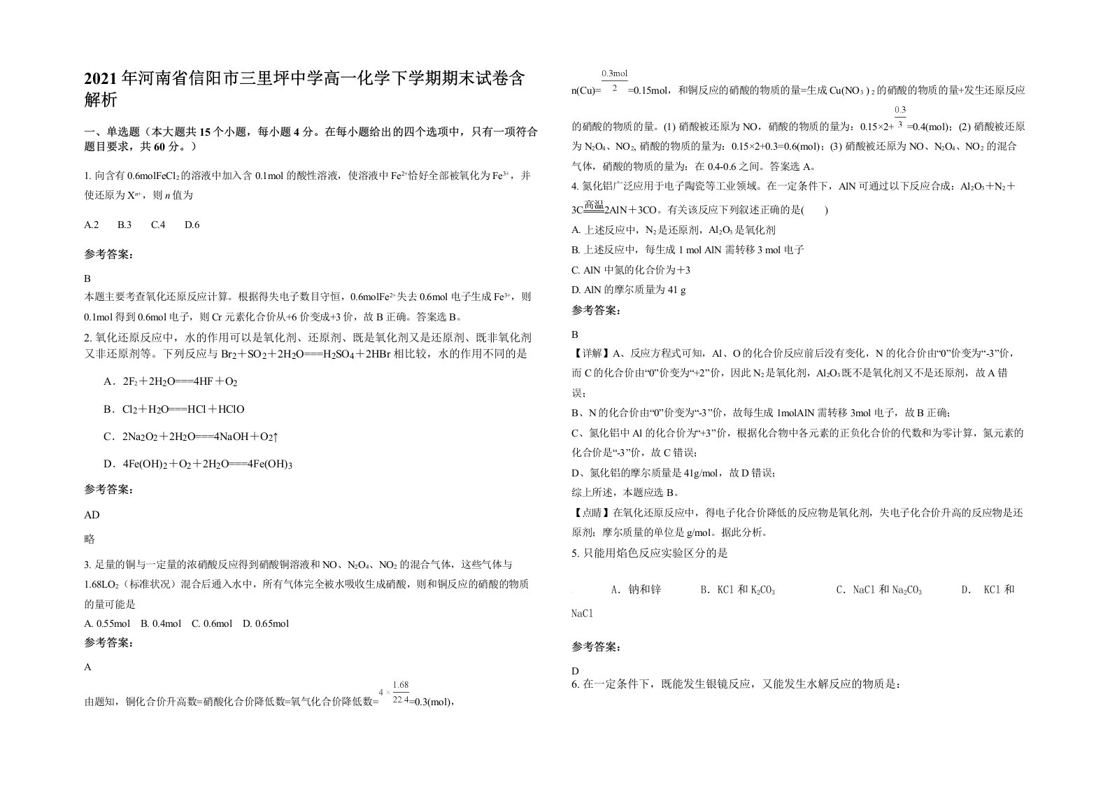 2021年河南省信阳市三里坪中学高一化学下学期期末试卷含解析