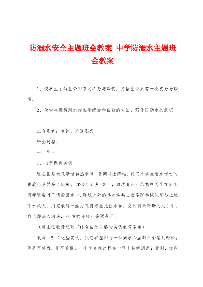 防溺水安全主题班会教案中学防溺水主题班会教案