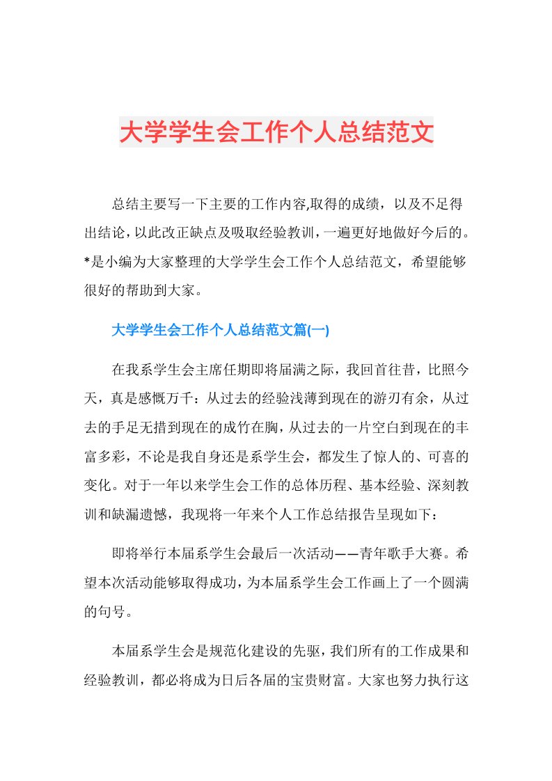 大学学生会工作个人总结范文