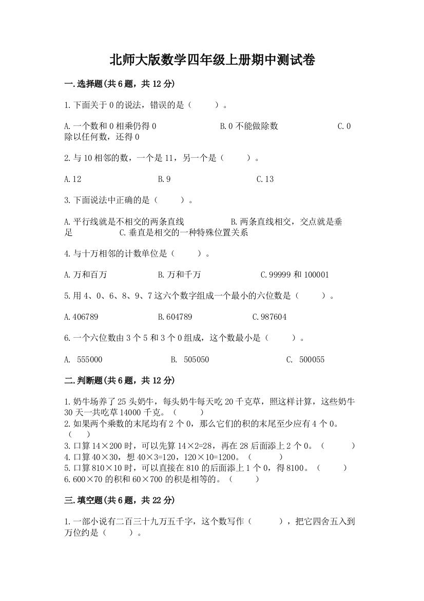 北师大版数学四年级上册期中测试卷含完整答案(名校卷)