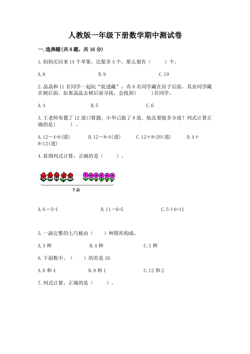 人教版一年级下册数学期中测试卷（夺冠系列）word版