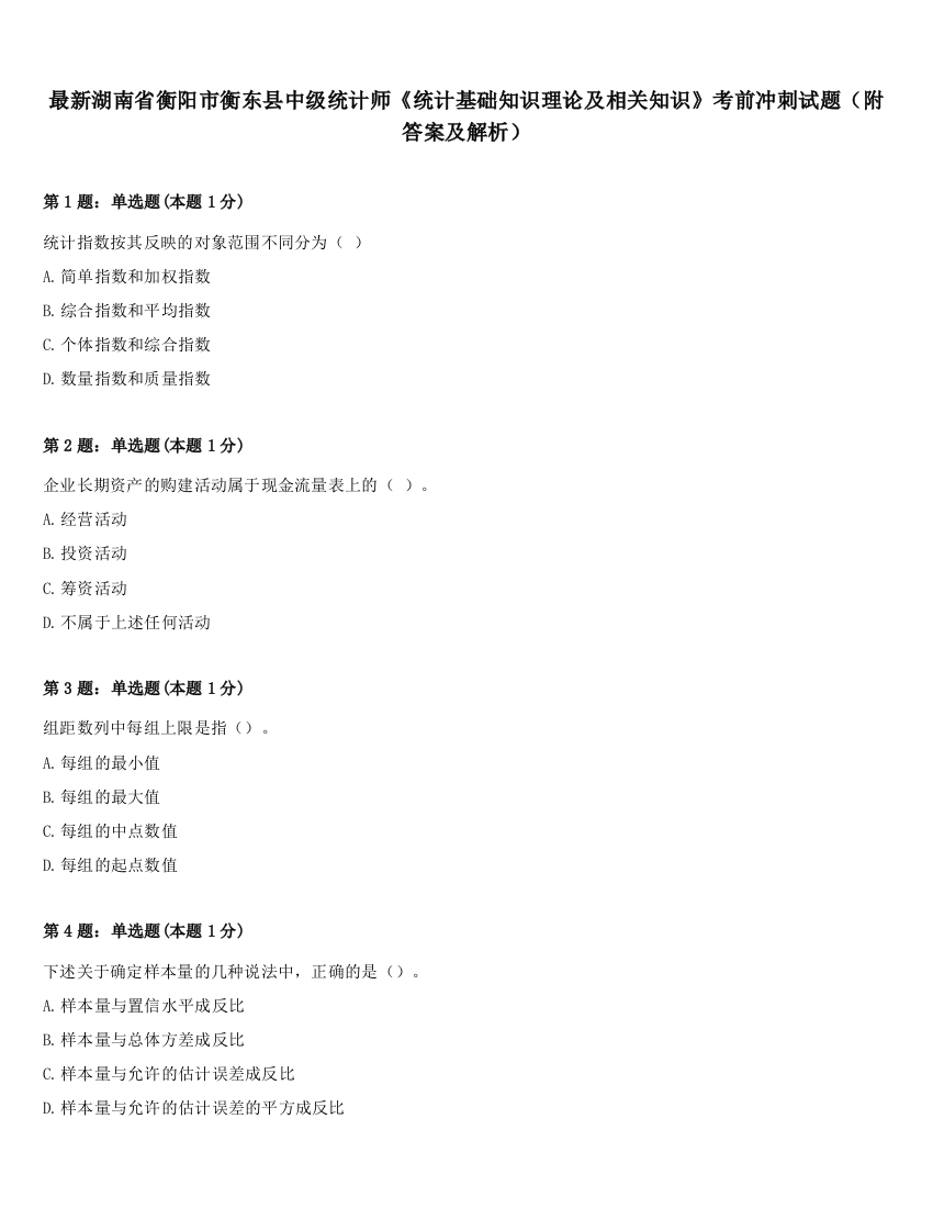 最新湖南省衡阳市衡东县中级统计师《统计基础知识理论及相关知识》考前冲刺试题（附答案及解析）