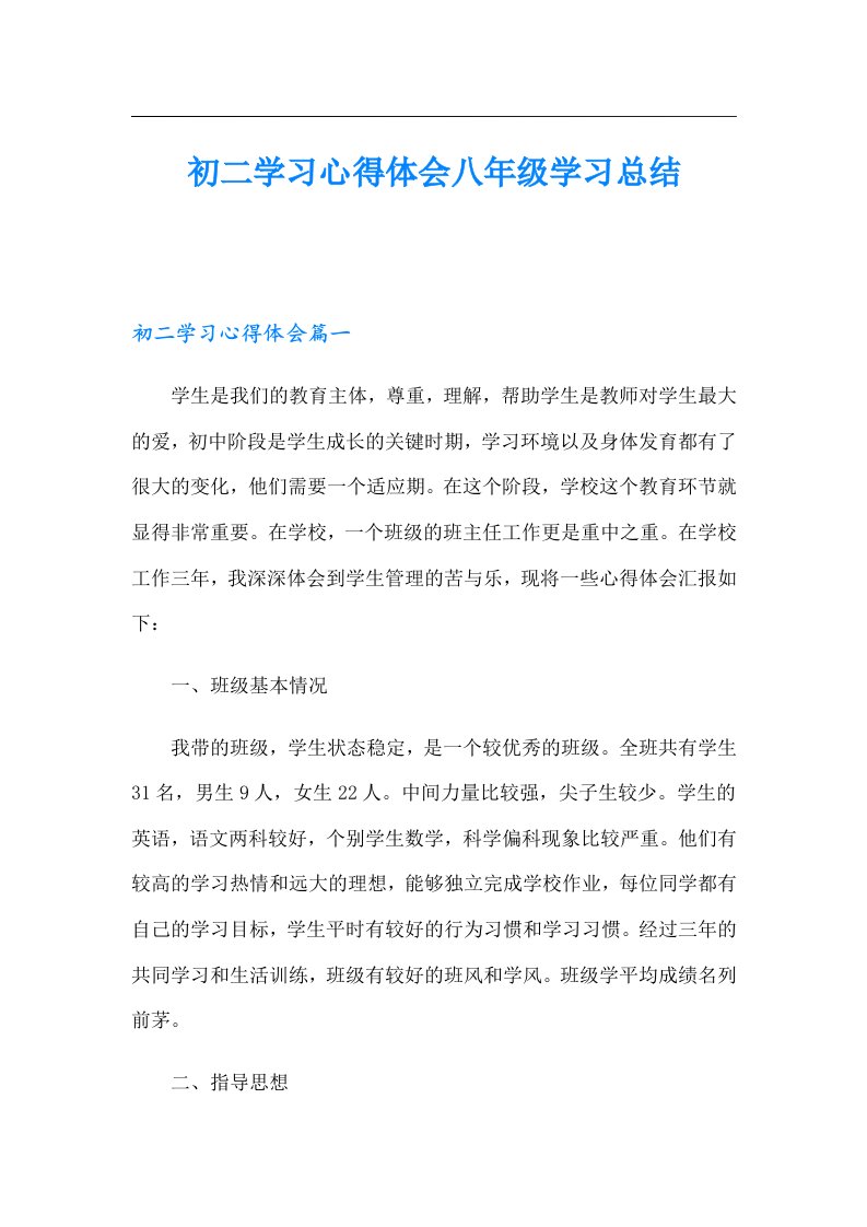 初二学习心得体会八年级学习总结