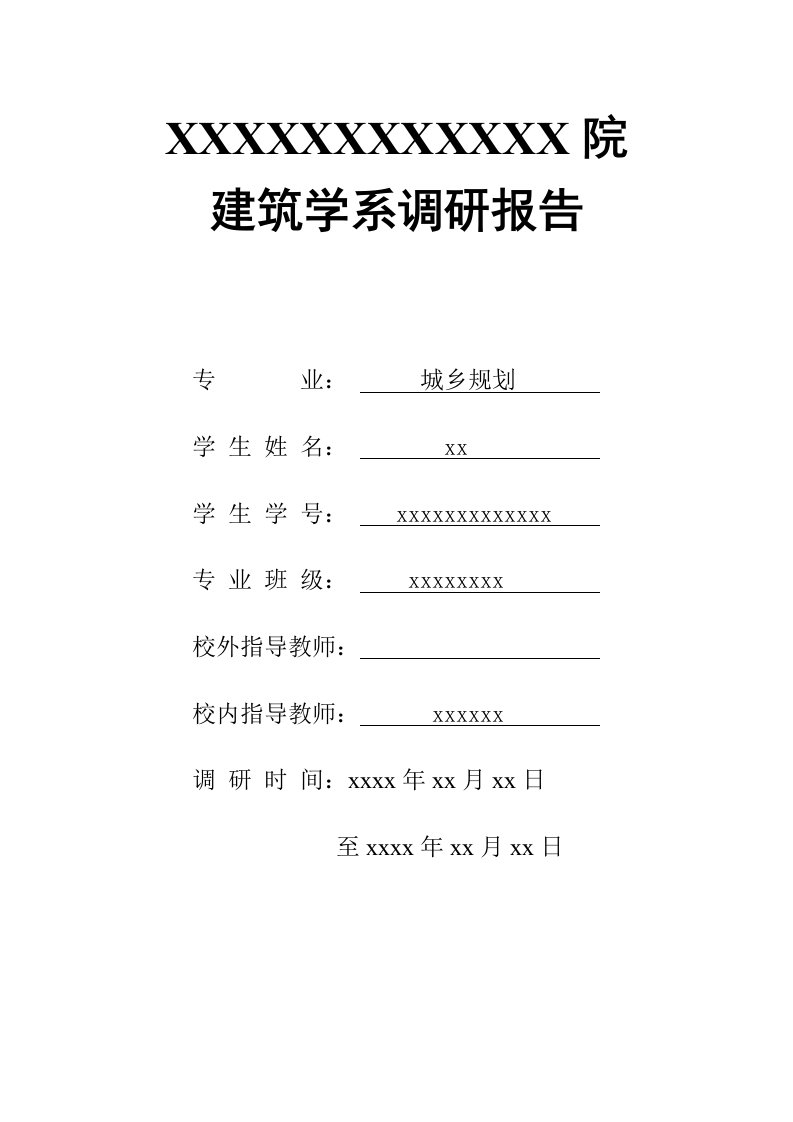 贵阳市花溪区青岩古镇调研报告-封面及格式