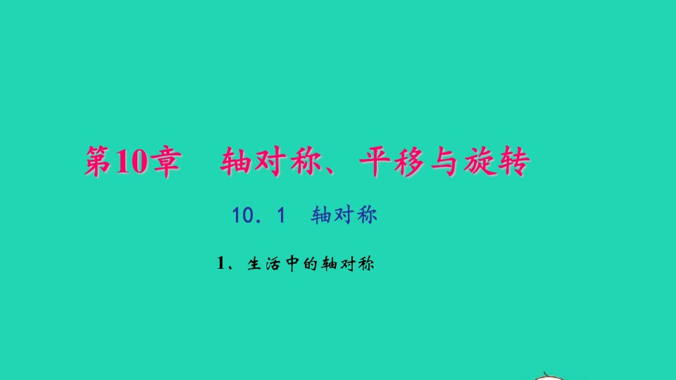 七年级数学下册第10章轴对称平移与旋转10.1轴对称1生活中的轴对称作业课件新版华东师大版