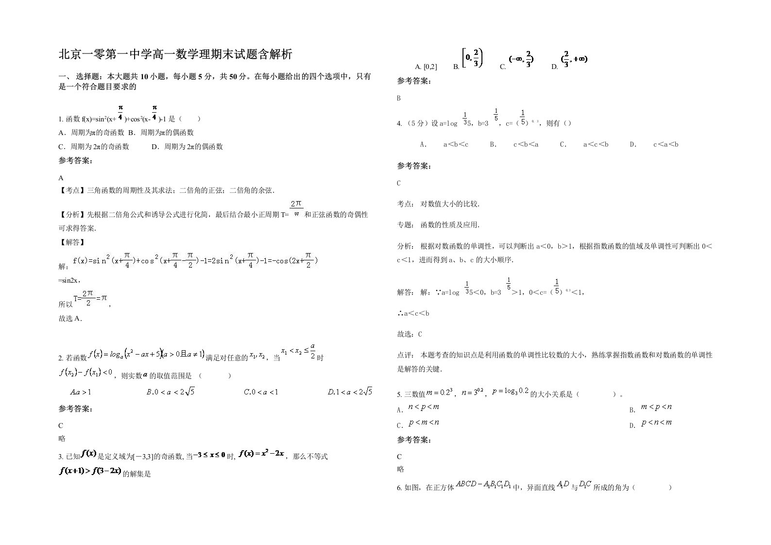 北京一零第一中学高一数学理期末试题含解析