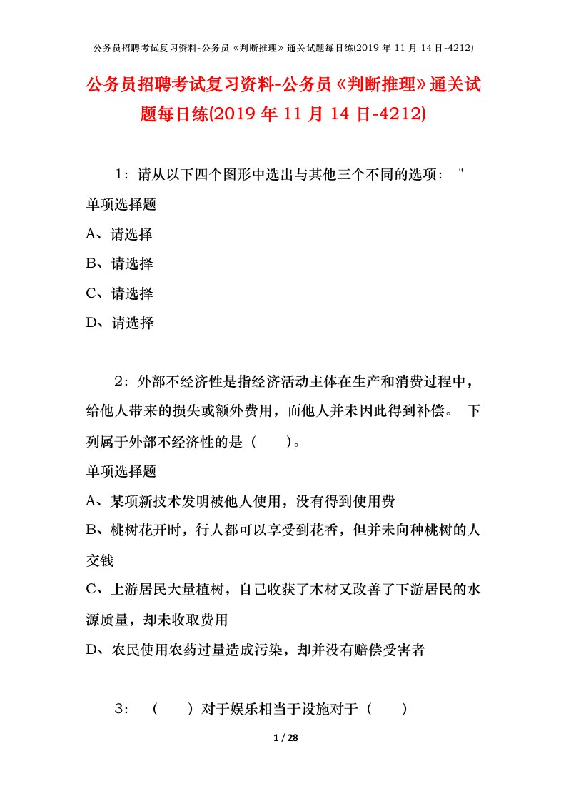 公务员招聘考试复习资料-公务员判断推理通关试题每日练2019年11月14日-4212