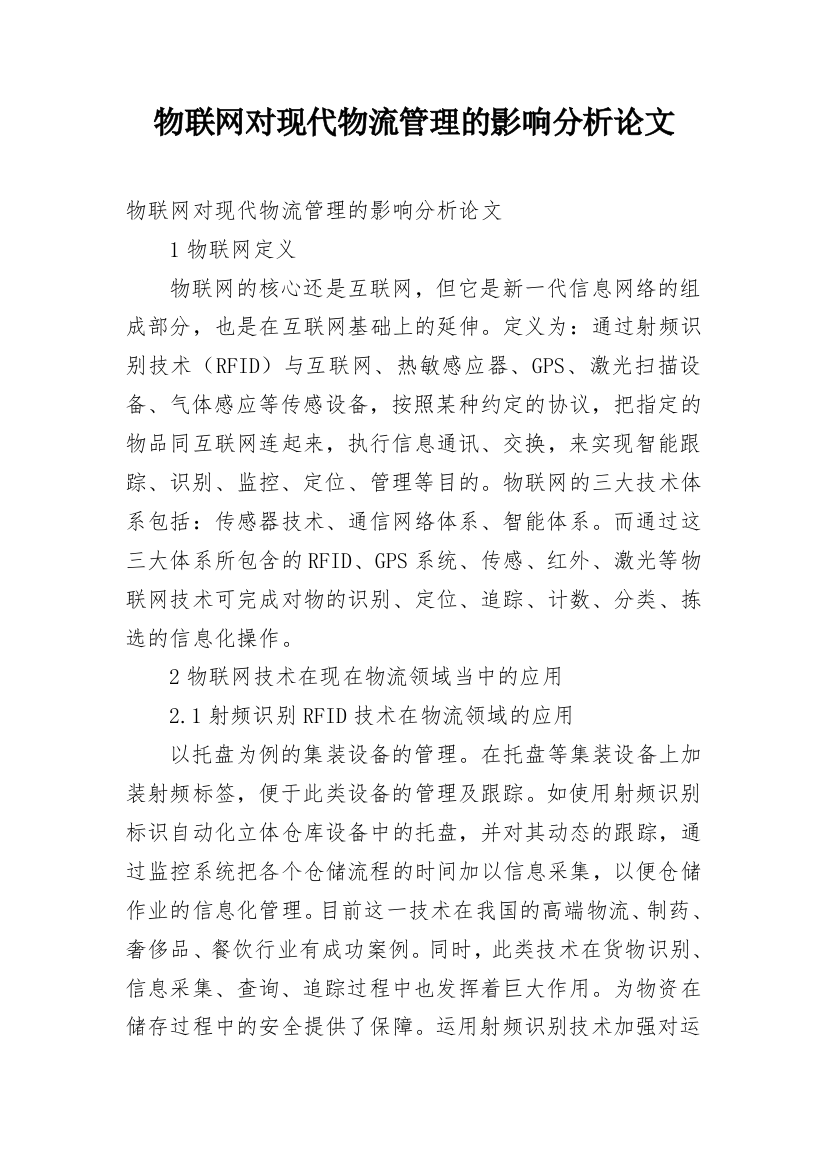 物联网对现代物流管理的影响分析论文