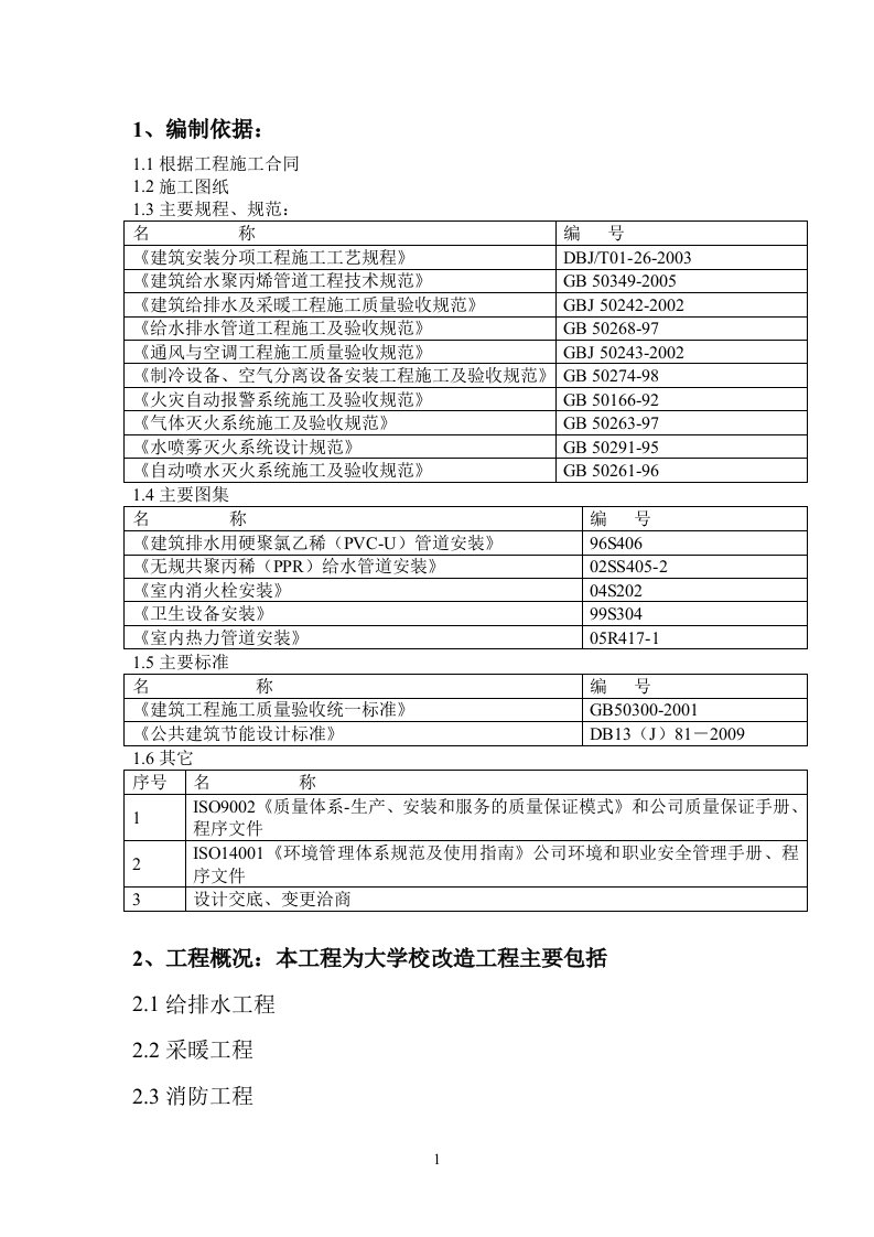 工程给排水、暖通施工方案