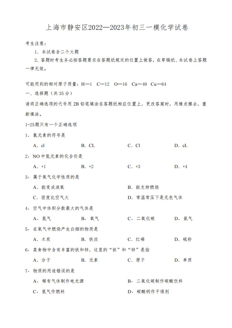 上海市静安区2022—2023年初三一模化学试卷