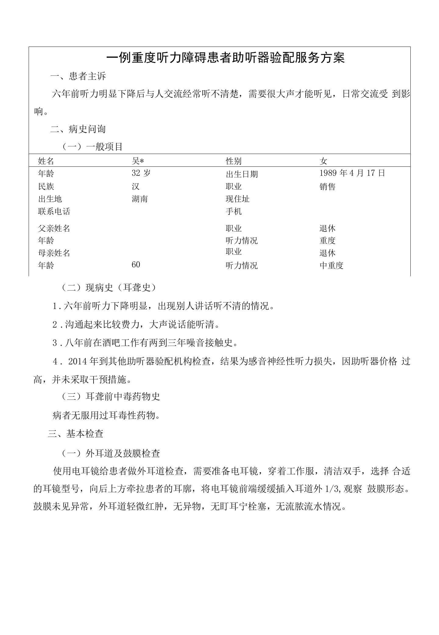 一例重度听力障碍患者助听器验配服务方案