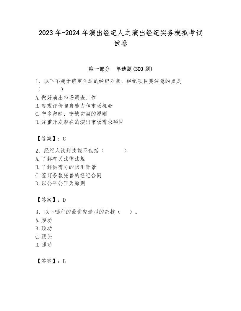 2023年-2024年演出经纪人之演出经纪实务模拟考试试卷含答案解析