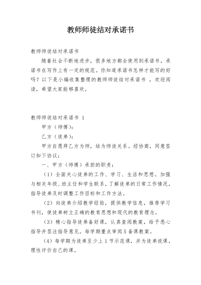 教师师徒结对承诺书