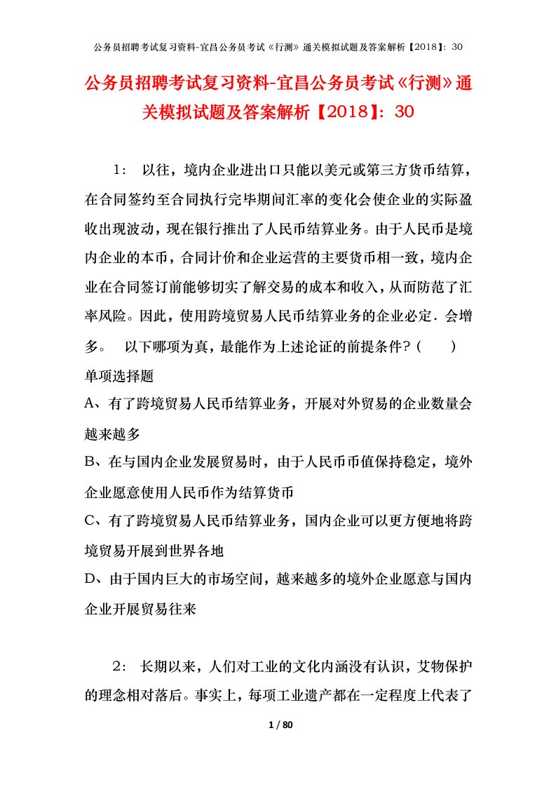 公务员招聘考试复习资料-宜昌公务员考试行测通关模拟试题及答案解析201830